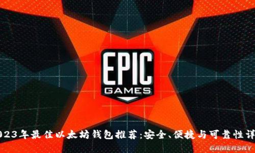 2023年最佳以太坊钱包推荐：安全、便捷与可靠性详解