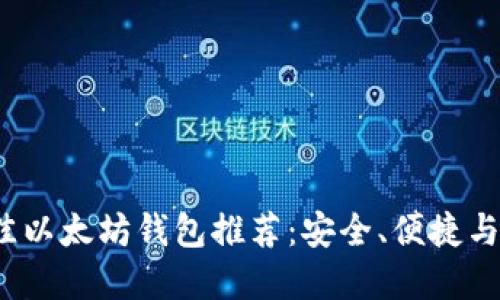2023年最佳以太坊钱包推荐：安全、便捷与可靠性详解