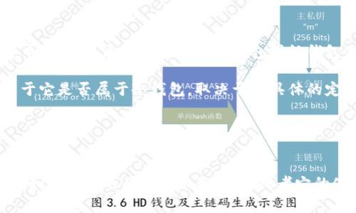 在数字货币的世界中，冷钱包和热钱包的定义是重要的概念。冷钱包是指在脱离网络状态下储存加密货币的方式，通常是通过硬件钱包或纸钱包来实现的。这种钱包的最大优势在于安全性，因为它们不直接与互联网连接，因此不容易受到黑客攻击。

TP（Token Product，通常指代某种特定代币或产品）并不是一个特定的加密货币或钱包类型的名称。至于它是否属于冷钱包，取决于TP具体的定义和它的使用场景。如果TP是指一种加密资产，其存储方式取决于用户选择的安全策略：

1. **如果TP被存储在硬件钱包中**，那么可以认为它是冷钱包。
2. **如果TP在在线交易所中存储**，则它被视为热钱包，因为交易所的钱包通常是与互联网连接的。

在讨论是否TP属于冷钱包时，有必要了解它的具体上下文。如果你能够提供更多关于“TP”的背景信息，比如它代表的具体代币是什么，或者它的使用场景，我可以给出更加详细和针对性的解答。