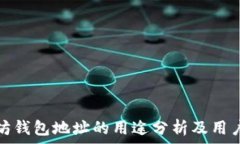   以太坊钱包地址的用途分