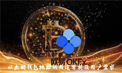   
以太坊钱包地址的用途分析及用户需求