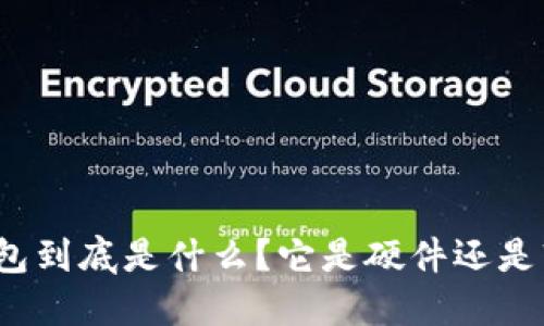 冷钱包到底是什么？它是硬件还是软件？