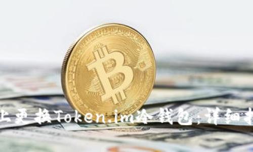 如何安全地在手机上更换Token.im冷钱包：详细指南与常见问题解答