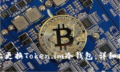 如何安全地在手机上更换Token.im冷钱包：详细指南与常见问题解答