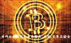 火币网以太坊钱包全面解