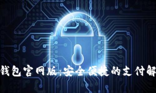 OKPay钱包官网版：安全便捷的支付解决方案