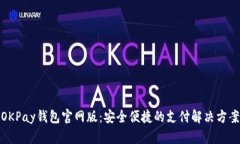 OKPay钱包官网版：安全便捷