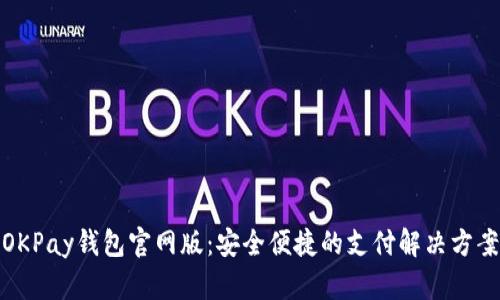 OKPay钱包官网版：安全便捷的支付解决方案