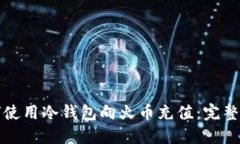如何使用冷钱包向火币充