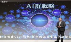 如何创建USDT钱包：详细指