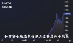 如何安全地在新电脑上迁