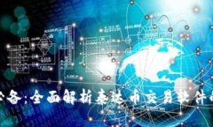 泰达币交易必备：全面解