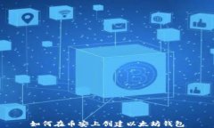 如何在币安上创建以太坊