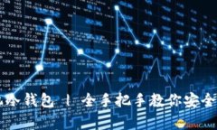 如何制作手机冷钱包 | 全