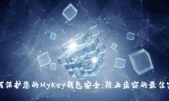 如何保护您的MyKey钱包安全
