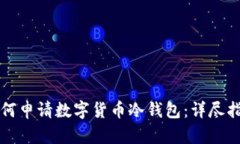 如何申请数字货币冷钱包