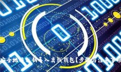 如何安全地将私钥导入离