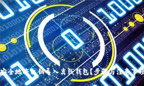 如何安全地将私钥导入离线钱包？步骤与注意事项解析