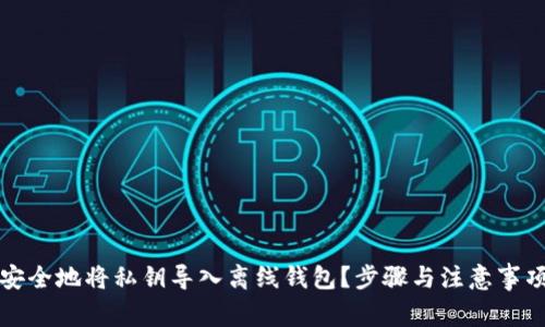 如何安全地将私钥导入离线钱包？步骤与注意事项解析