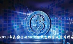 2023年最安全的SHIB冷钱包推
