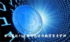 如何通过PC连接钱包进行数