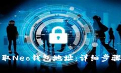 如何快速获取Neo钱包地址