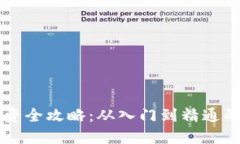 虚拟币投资全攻略：从入