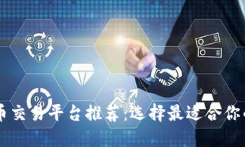 虚拟币交易平台推荐：选择最适合你的平台