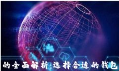 以太坊热钱包与冷钱包的