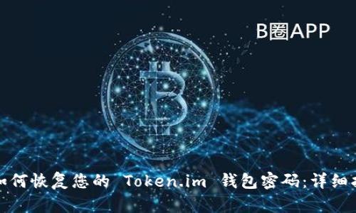 : 如何恢复您的 Token.im 钱包密码：详细指南