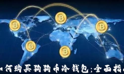
如何购买狗狗币冷钱包：全面指南