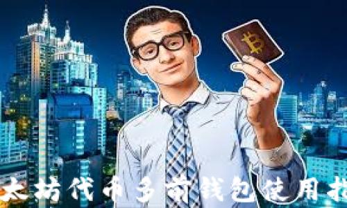 
以太坊代币多前钱包使用指南