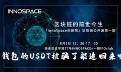冷钱包的USDT被骗了能追回