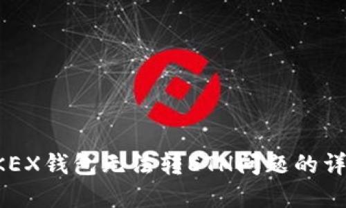 解决OKEX钱包无法转ETH问题的详细指南