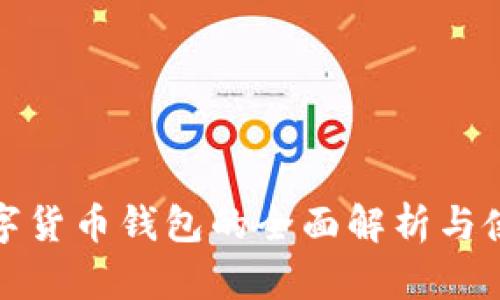 境外数字货币钱包的全面解析与使用指南