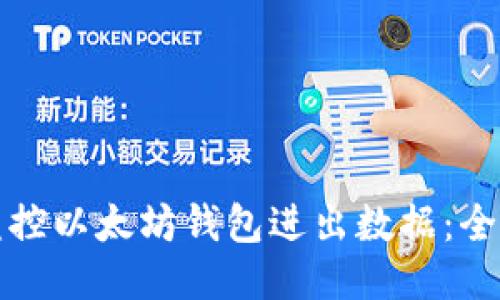 如何监控以太坊钱包进出数据：全面指南
