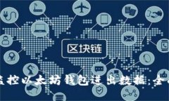 如何监控以太坊钱包进出