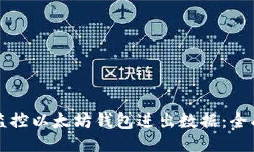 如何监控以太坊钱包进出数据：全面指南