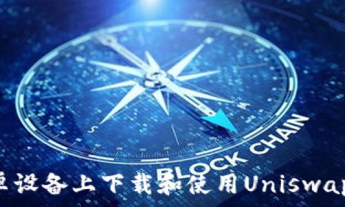   
如何在安卓设备上下载和使用Uniswap：详细指南