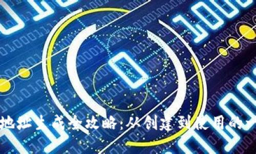 莱特钱包地址生成全攻略：从创建到使用的一站式指南