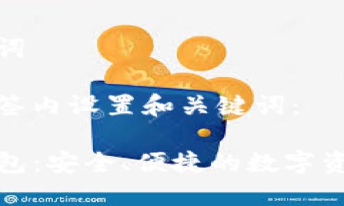 思考与关键词

在下面的标签内设置和关键词：

Parity新钱包：安全、便捷的数字资产管理工具