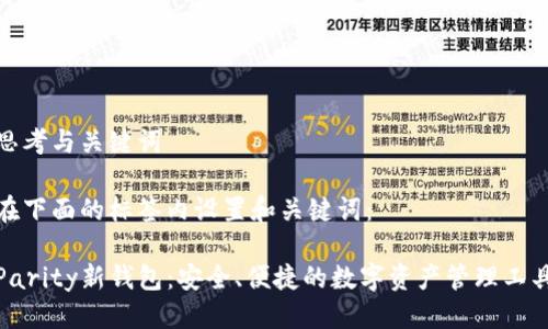 思考与关键词

在下面的标签内设置和关键词：

Parity新钱包：安全、便捷的数字资产管理工具