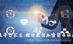 币圈交流平台汇总：探讨