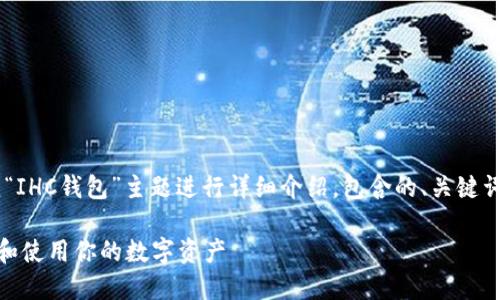 请注意：以下内容将围绕“IHC钱包”主题进行详细介绍，包含的、关键词、内容大纲、问题及解答。

IHC钱包：如何安全管理和使用你的数字资产