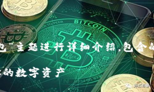 请注意：以下内容将围绕“IHC钱包”主题进行详细介绍，包含的、关键词、内容大纲、问题及解答。

IHC钱包：如何安全管理和使用你的数字资产