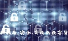 狐狸钱包兑换指南：安全