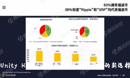 Unity Human 钱包：数字资产管理的新选择