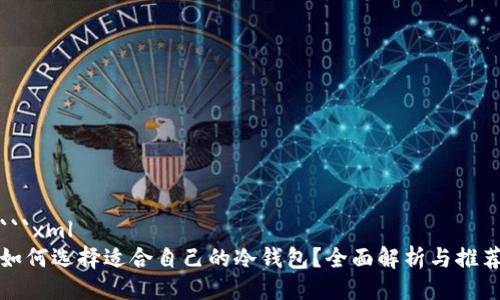 ```xml
如何选择适合自己的冷钱包？全面解析与推荐