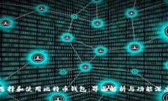 如何选择和使用比特币钱