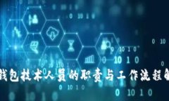 冷钱包技术人员的职责与
